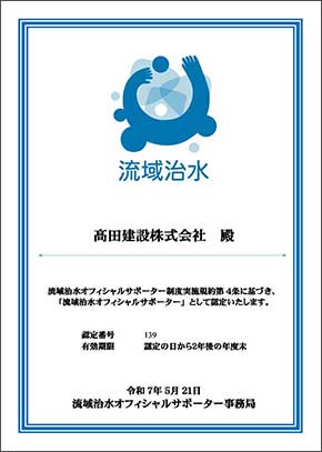流域治水オフィシャルサポーター認定企業